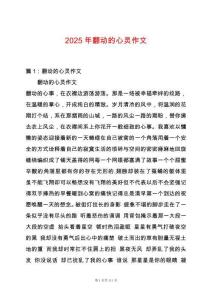 2025年翻動的心靈作文