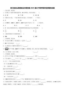 四川省涼山彝族自治州昭覺縣2025屆三下數學期末檢測模擬試題含解析