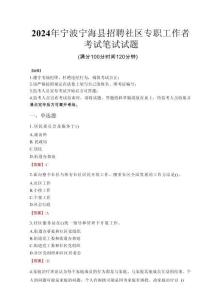 2024年寧波寧海縣招聘社區專職工作者真題