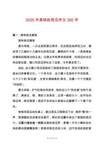 2025年美味的西瓜作文350字