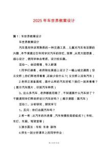 2025年車世界教案設(shè)計(jì)