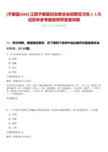 [于都縣]2025江西于都縣婦女聯(lián)合會(huì)招聘見習(xí)生1人筆試歷年參考題庫(kù)附帶答案詳解