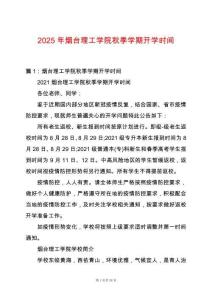 2025年煙臺理工學(xué)院秋季學(xué)期開學(xué)時間