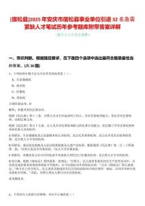 [宿松縣]2025年安慶市宿松縣事業單位引進32名急需緊缺人才筆試歷年參考題庫附帶答案詳解