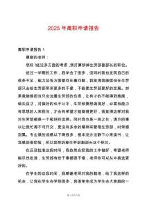 2025年離職申請報告