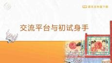 交流平臺與初試身手