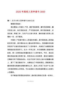 2025年高校入黨申請書3000