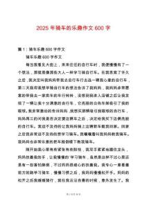 2025年騎車的樂趣作文600字