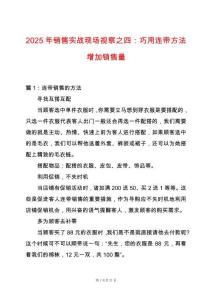 2025年銷售實(shí)戰(zhàn)現(xiàn)場(chǎng)視察之四：巧用連帶方法增加銷售量