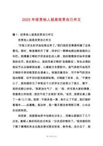 2025年觀賞他人就是觀賞自己作文