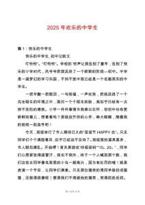 2025年歡樂(lè)的中學(xué)生