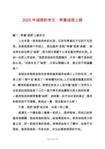 2025年誠信的作文：帶著誠信上路