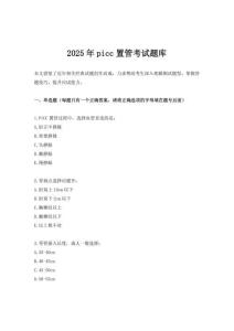 2025年picc置管考試題庫