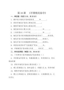 第16課  《早期殖民掠奪》   同步訓練（含答案）	 2025-2026學年統編版歷史九年級上冊