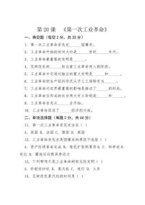 第20課  《第一次工業(yè)革命》   一課一練  （含答案）   2025-2026學(xué)年統(tǒng)編版歷史九年級上冊