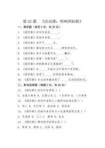 第22課  《活動課：唱響國際歌》   一課一練 （含答案）	2025-2026學(xué)年統(tǒng)編版歷史九年級上冊
