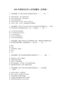 2025年國家安全員C證考試題庫（含答案） (2)