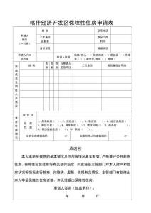 喀什市公共租賃住房申報(bào)審批表