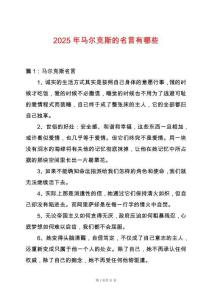 2025年馬爾克斯的名言有哪些