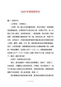 2025年虎媽的作文