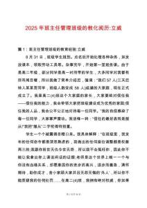 2025年班主任管理班級(jí)的教化閱歷-立威
