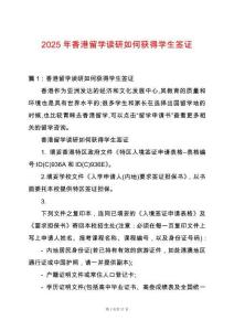 2025年香港留學(xué)讀研如何獲得學(xué)生簽證