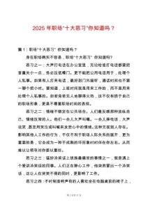 2025年職場“十大惡習(xí)”你知道嗎？