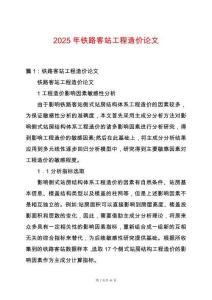 2025年鐵路客站工程造價論文