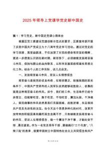 2025年領導上黨課學黨史新中國史