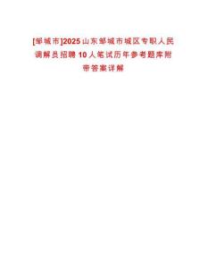 [鄒城市]2025山東鄒城市城區(qū)專職人民調(diào)解員招聘10人筆試歷年參考題庫附帶答案詳解