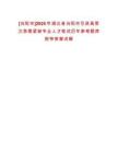 [當陽市]2025年湖北省當陽市引進高層次急需緊缺專業(yè)人才筆試歷年參考題庫附帶答案詳解
