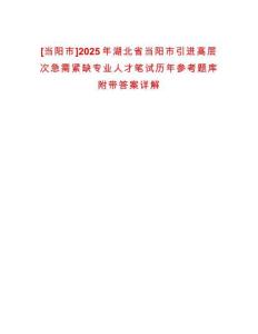 [當陽市]2025年湖北省當陽市引進高層次急需緊缺專業人才筆試歷年參考題庫附帶答案詳解