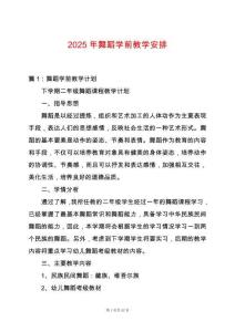 2025年舞蹈學(xué)前教學(xué)安排