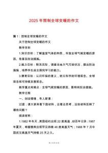 2025年限制全球變暖的作文