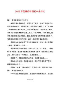 2025年苦痛的味道初中生作文