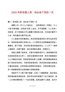 2025年職場真人秀：創業地下黨的一天