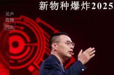 剎那涌現(xiàn)-2025新物種演講PPT（吳聲）