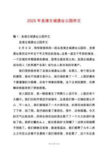 2025年良渚古城遺址公園作文