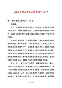 2025年職工優秀入黨申請書00字