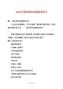 2025年面對現實迎接挑戰作文