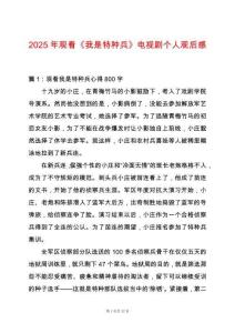 2025年觀看《我是特種兵》電視劇個人觀后感