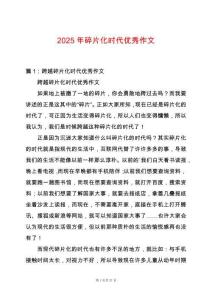 2025年碎片化時代優秀作文