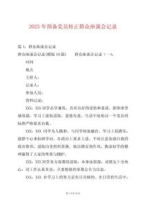 2025年預(yù)備黨員轉(zhuǎn)正群眾座談會(huì)記錄