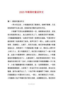 2025年顛倒村童話作文
