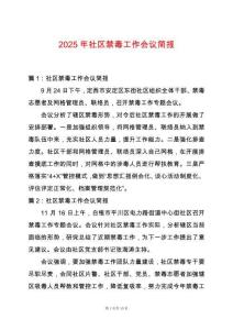 2025年社區(qū)禁毒工作會(huì)議簡(jiǎn)報(bào)