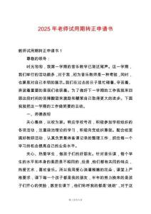 2025年老師試用期轉正申請書