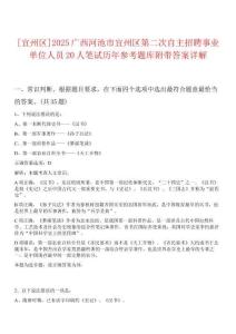 [宜州區]2025廣西河池市宜州區第二次自主招聘事業單位人員20人筆試歷年參考題庫附帶答案詳解