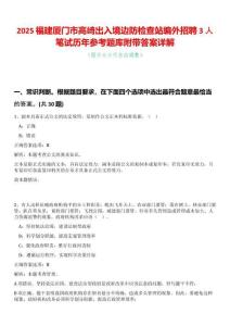 2025福建廈門市高崎出入境邊防檢查站編外招聘3人筆試歷年參考題庫附帶答案詳解