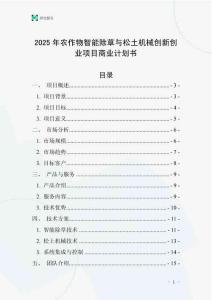 2025年農作物智能除草與松土機械創新創業項目商業計劃書