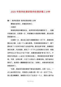 2025年陪伴的演講陪伴的演講稿三分鐘